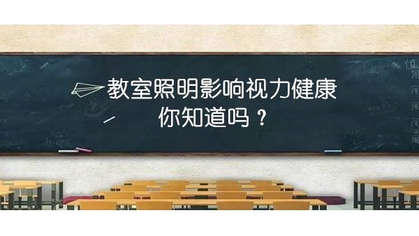 探探教室照明里的“大乾坤”，才能更有效预防近视