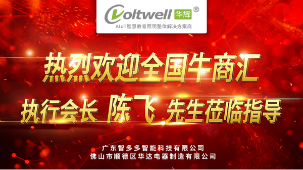 热烈欢迎全国牛商汇执行会长陈飞先生莅临广东dcbox小金库参观指导