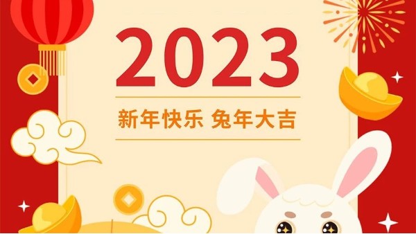 你好，2023！！玉兔呈祥，元旦快乐！！