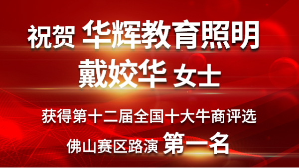 喜大普奔！华辉教育照明戴总获第十二届十大牛商佛山赛区路演第一名！