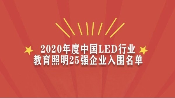 贺！华辉教育照明入围2020年度中国LED行业教育照明25强企业名单