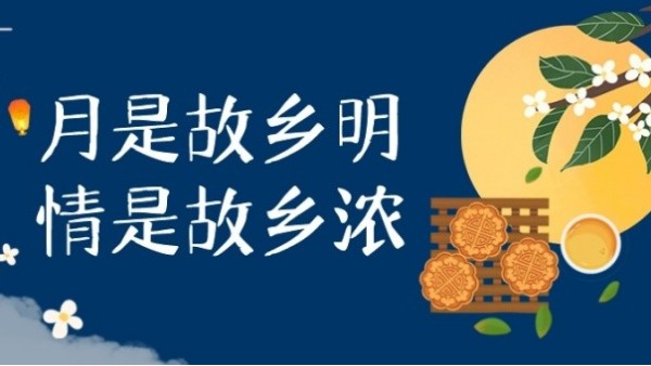 明月寄相思，中秋佳节至｜华辉教育照明祝大家中秋节快乐