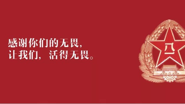 <i style='color:red'>八一</i>建军节：向现役军人、退伍老兵致敬！