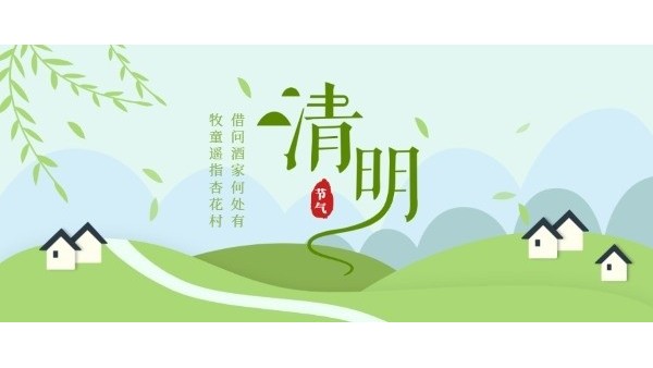 清明时节｜缅怀先烈，文明祭扫