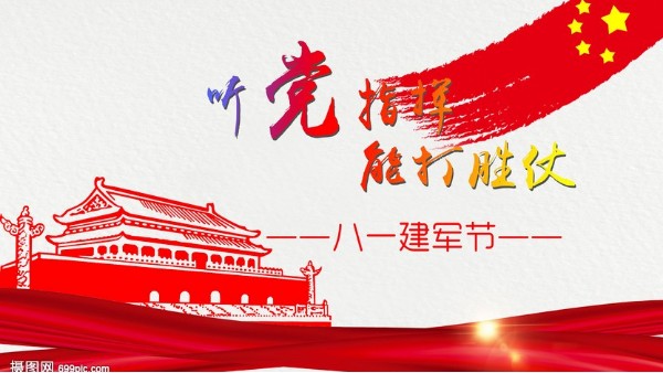 <i style='color:red'>八一</i>建军节｜中国人民解放军建军95周年，生日快乐！