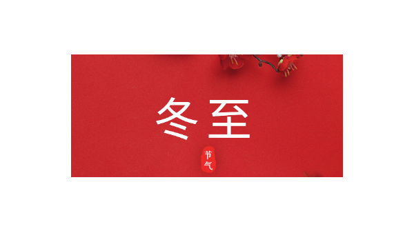 愿你三冬暖，愿你春不寒｜今日<i style='color:red'>冬至</i>